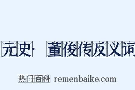 元史·董俊传反义词是什么意思的图片